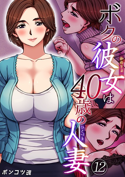 ボクの彼女は40歳の人妻（単話）｜ポンコツ魂×単話 評価3.80
