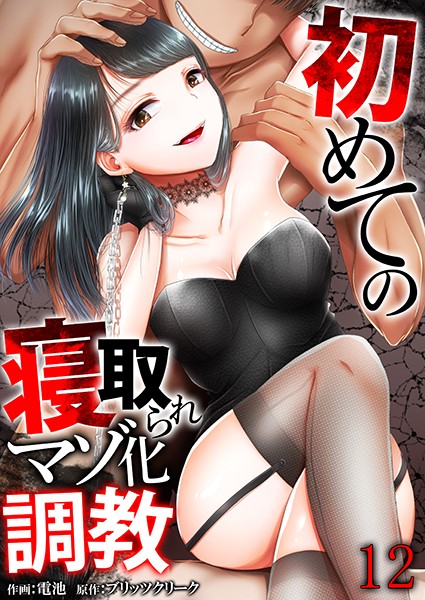 初めての寝取られマゾ化調教（単話）｜電池×単話 評価2.00