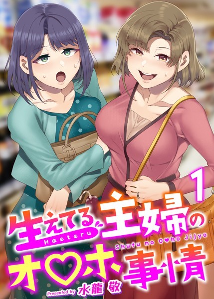 生えてる主婦のオ〇ホ事情（単話）｜水龍敬×ふたなり 評価4.81