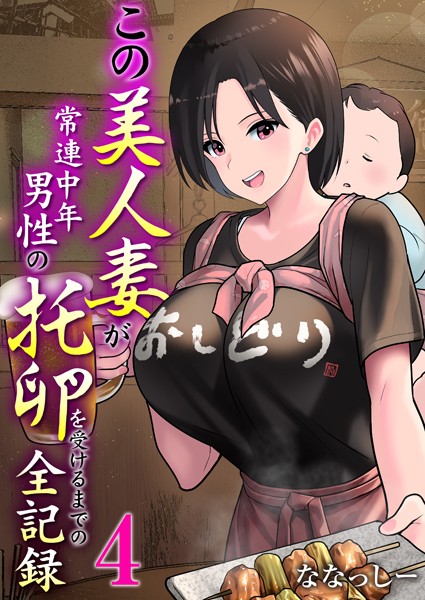 この美人妻が常連中年男性の托卵を受けるまでの全記録（単話）｜ななっしー×単話 評価4.00