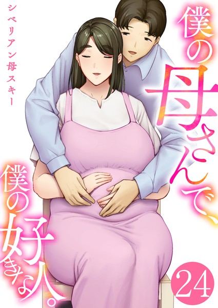 僕の母さんで、僕の好きな人。（単話）｜シベリアン母スキー×恋愛 評価4.40