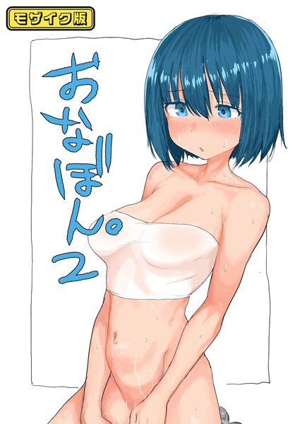 おなぼん。【フルカラー版】 モザイク版（単話）｜とまほーく×単話 評価5.00