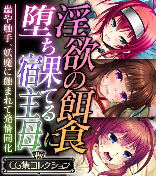 淫欲の餌食に堕ち果てる宿主母 〜蟲や触手、妖魔に蝕まれて発情同化〜【CG集コレクション】｜大人のSEXY絵本×単行本 評価