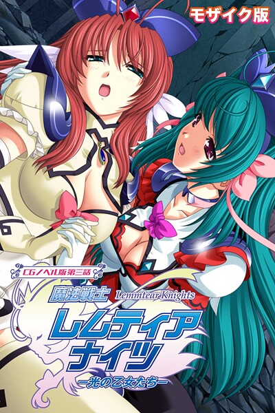 魔法戦士レムティアナイツ -光の乙女たち- モザイク版｜大人のSEXY絵本×フルカラー 評価