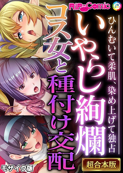 超合本シリーズ モザイク版｜BENETTY×単行本 評価