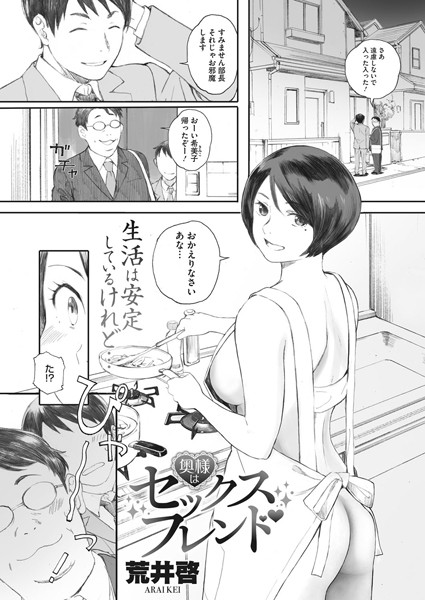 奥様はセックスフレンド（単話）｜荒井啓×単話 評価4.43