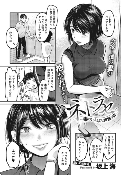 ネトラセ〜妻のいちばん綺麗な日〜（単話）｜坂上海×単話 評価4.14