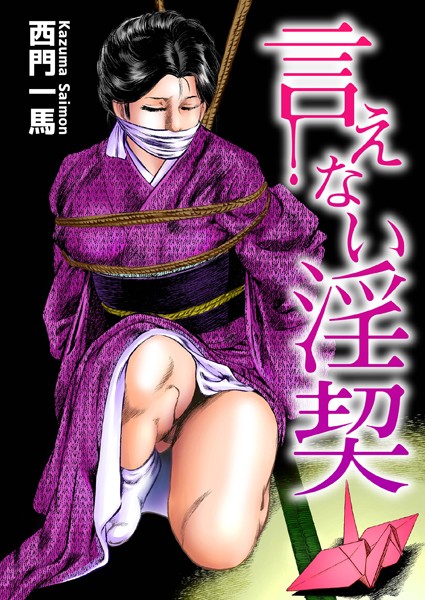 言えない淫契｜西門一馬×単行本 評価