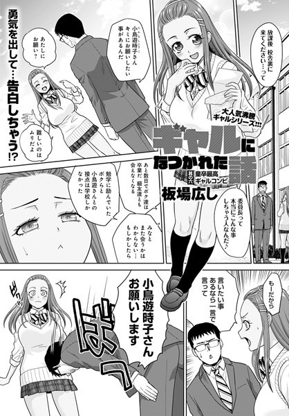 ギャルになつかれた話（単話）｜板場広し×単話 評価