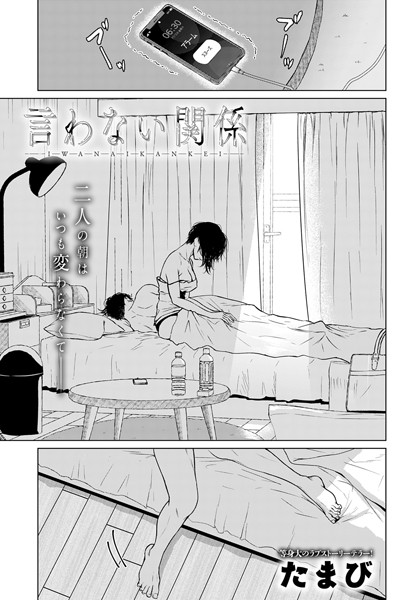言わない関係（単話）｜たまび×単話 評価4.50