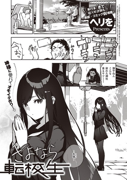 さよなら転校生（単話）｜ヘリを×単話 評価5.00