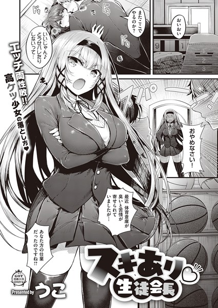 スキあり 生徒会長（単話）｜うこ×単話 評価