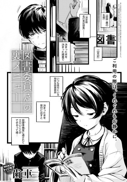 図書委員さんの裏メニュー（単話）｜歯車×制服 評価4.80