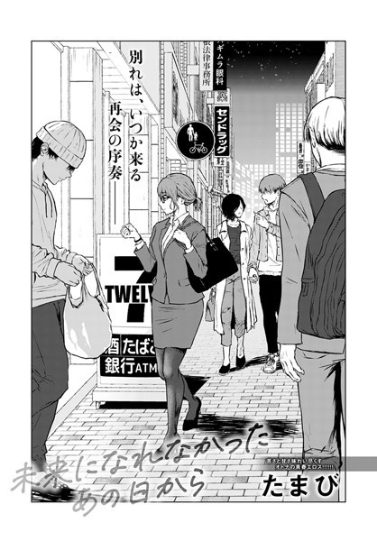 未来になれなかったあの日から（単話）｜たまび×単話 評価4.72