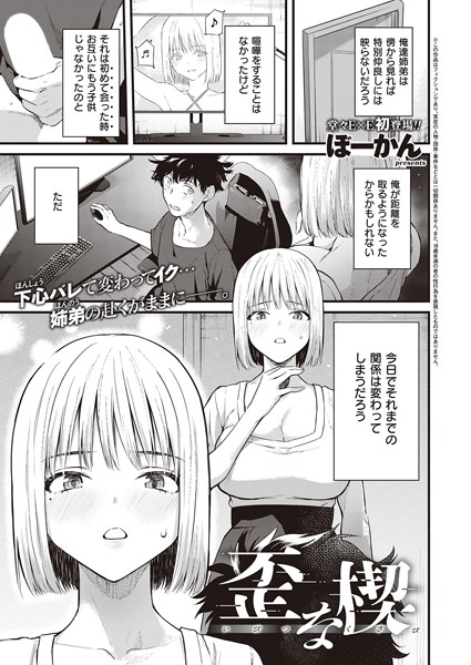 歪な楔（単話）｜ぼーかん×単話 評価5.00