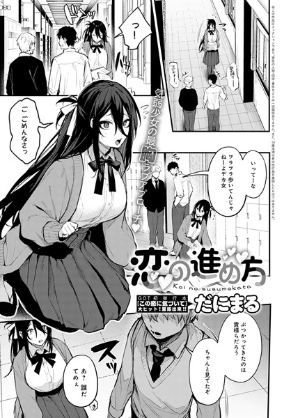 恋の進め方（単話）｜だにまる×単話 評価4.82