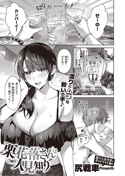 栗花落さんは人見知り（単話）｜尻戦車×単話 評価4.71