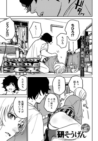 better than sex（単話）｜研そうげん×単話 評価5.00