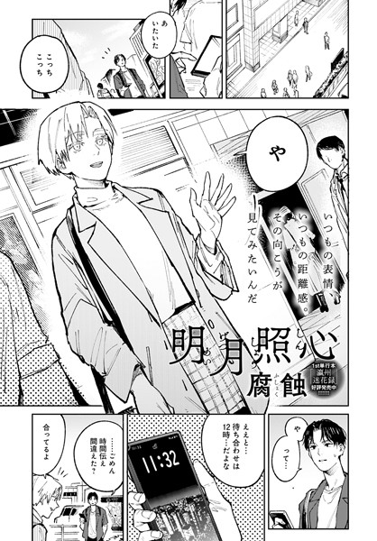 明月照心（単話）｜腐蝕×単話 評価4.80