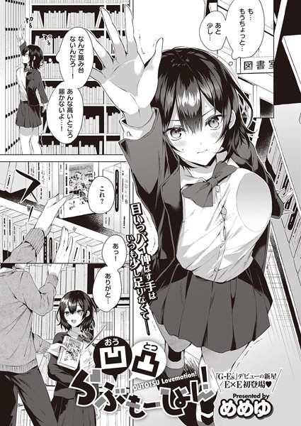 凹凸らぶもーしょん！（単話）｜めめゆ×単話 評価5.00