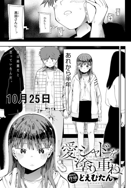 愛にシャドーを塗り重ね（単話）｜どえむたん×辱め 評価4.63