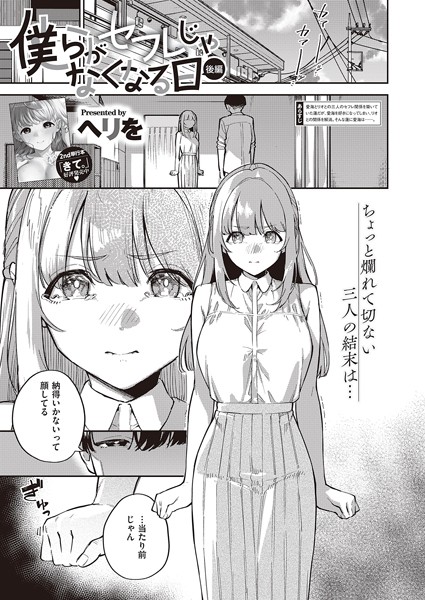 僕らがセフレじゃなくなる日（単話）｜ヘリを×単話 評価5.00