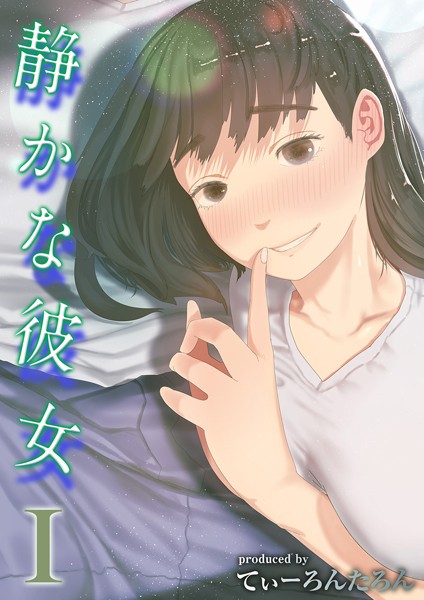 静かな彼女（単話）｜てぃーろんたろん×単話 評価4.00