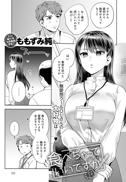 食べちゃっていいですか（単話）｜ももずみ純×単話 評価5.00