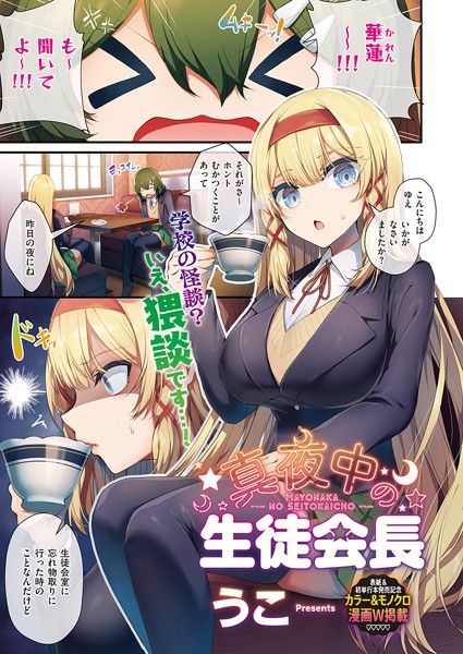 生徒会長の日常（単話）｜うこ×単話 評価