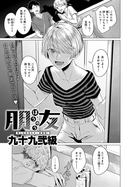 朋友（単話）｜九十九弐級×単話 評価4.75