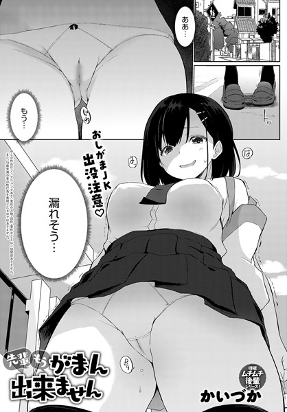 先輩もうがまん出来ません（単話）｜かいづか×羞恥 評価