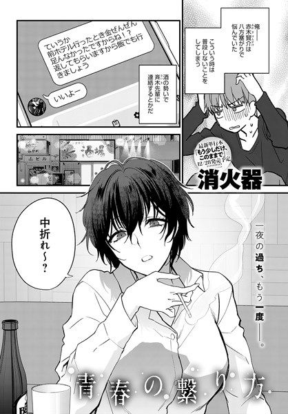 青春の諦め方（単話）｜消火器×単話 評価5.00