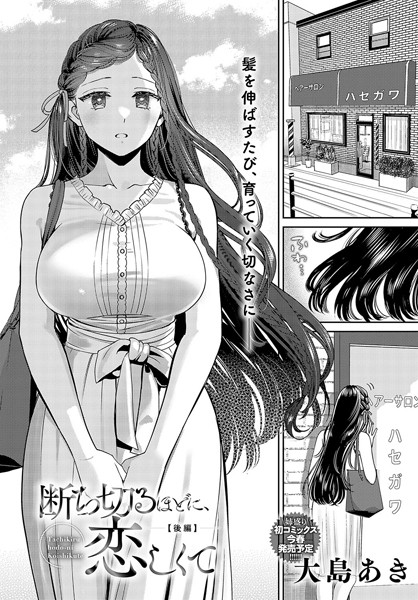 断ち切るほどに、恋しくて（単話）｜大島あき×単話 評価5.00
