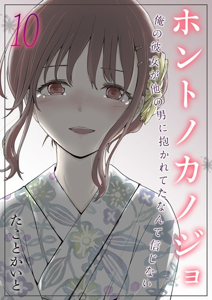 ホントノカノジョ-俺の彼女が他の男に抱かれてたなんて信じない-（単話）｜たことかいと×単話 評価5.00