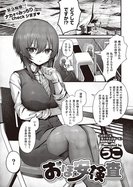 おほ安検査（単話）｜うこ×制服 評価5.00