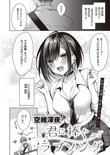 君に捧ぐラブソング（単話）｜空維深夜×単話 評価4.75