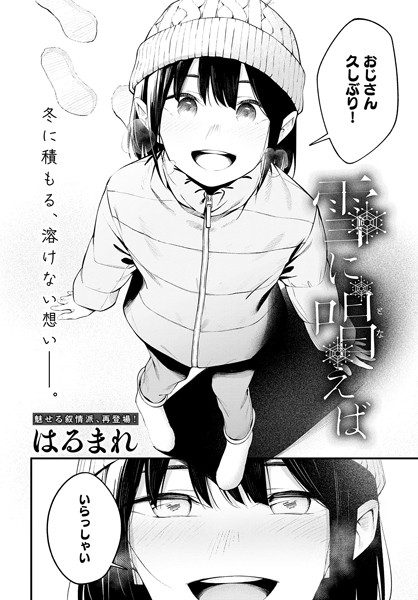 雪に唱えば（単話）｜はるまれ×単話 評価4.00