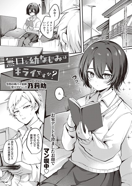 無口な幼なじみはキライですか？（単話）｜乃莉助×単話 評価2.00