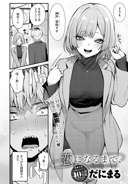 恋になるまで、（単話）｜だにまる×単話 評価5.00