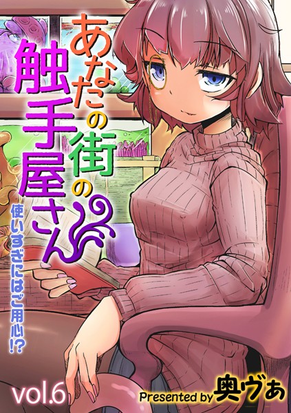 あなたの街の触手屋さん -使いすぎにはご用心！？-（単話）｜奥ヴぁ×単話 評価5.00