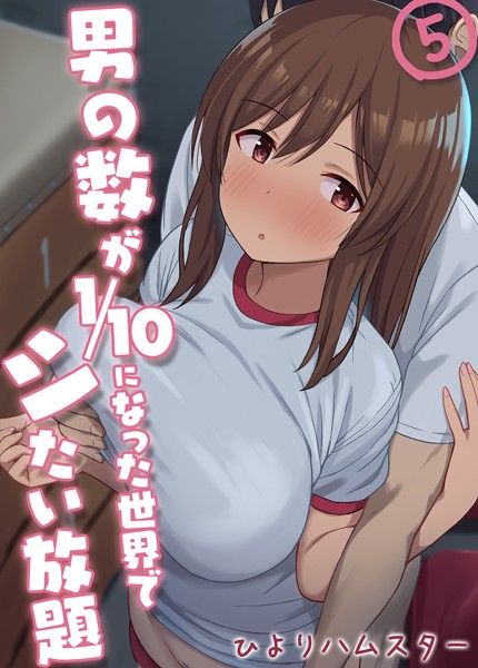 男の数が10分の1になった世界でシたい放題（単話）｜ひよりハムスター×単話 評価3.00