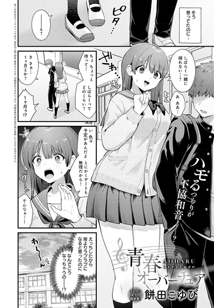 青春オーバーチュア（単話）｜餅田こゆび×制服 評価5.00