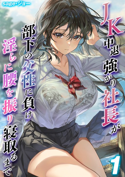 JK 中退強がり社長が部下の父性に負け淫らに腰を振り寝取るまで（単話）｜sage・ジョー×単話 評価