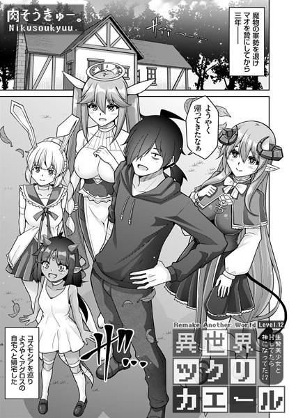 異世界ツクリカエール（単話）｜肉そうきゅー。×ファンタジー 評価1.00