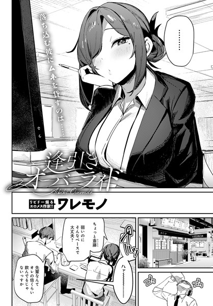 逢引きオーバーライド（単話）｜ワレモノ×単話 評価