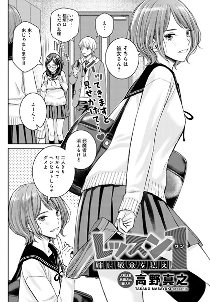 レッスン1 姉に敬意を払え（単話）｜高野真之×単話 評価5.00