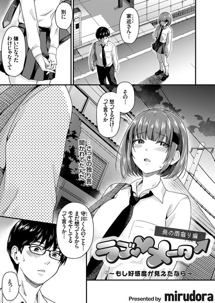ラブ◇メーター（単話）｜mirudora×単話 評価5.00
