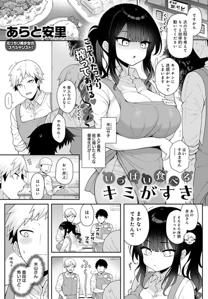 いっぱい食べるキミがすき（単話）｜あらと安里×単話 評価5.00