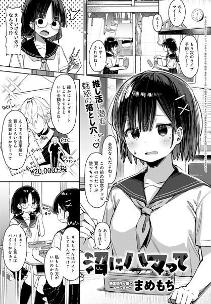 沼にハマって（単話）｜まめもち×羞恥 評価5.00