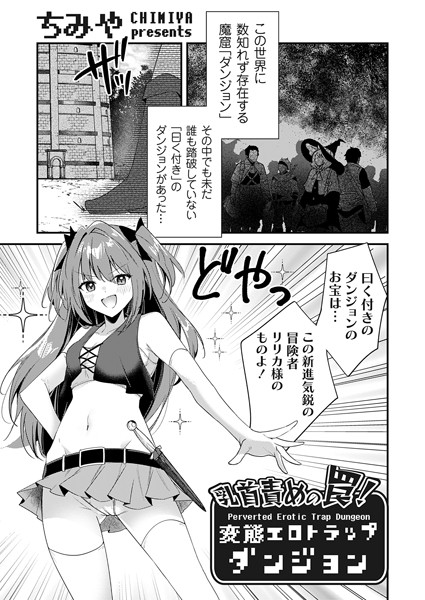 乳首責めの罠！（単話）｜ちみや×ファンタジー 評価4.83